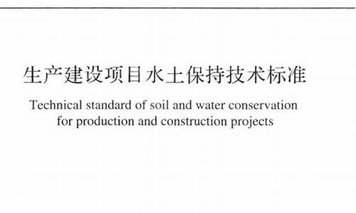 ?生產(chǎn)建設(shè)項目水土保持方案管理辦法